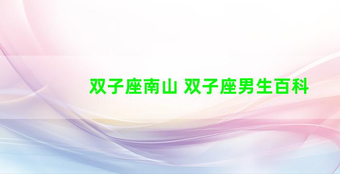 双子座南山 双子座男生百科